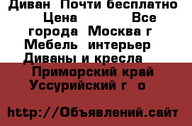 Диван. Почти бесплатно  › Цена ­ 2 500 - Все города, Москва г. Мебель, интерьер » Диваны и кресла   . Приморский край,Уссурийский г. о. 